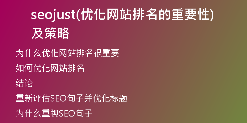 seojust(优化网站排名的重要性及策略)