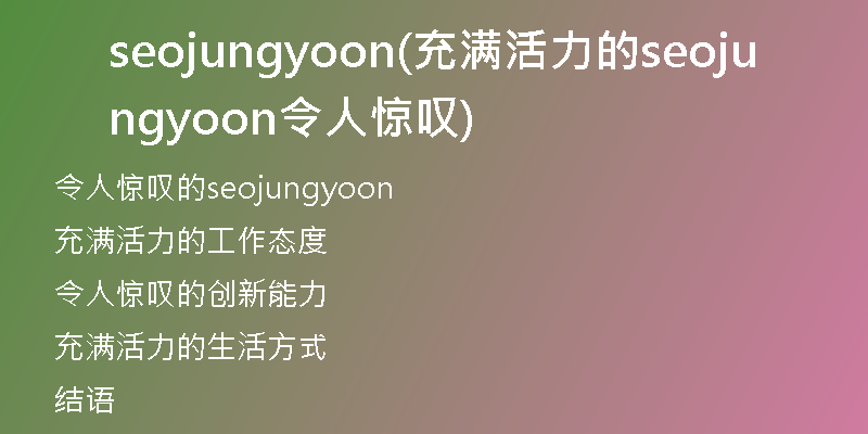 seojungyoon(充满活力的seojungyoon令人惊叹)