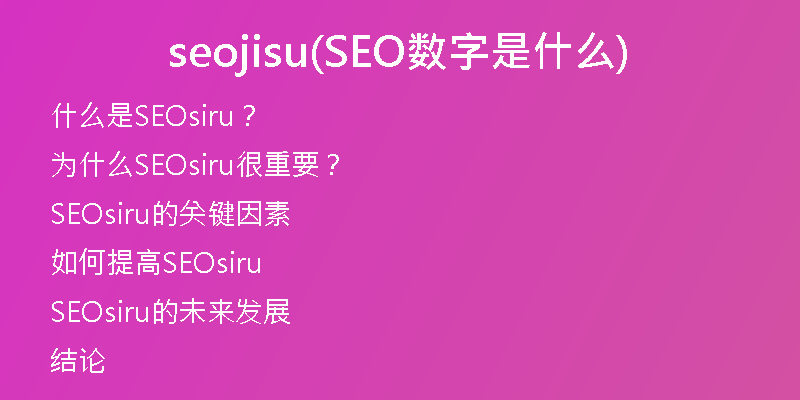 seojisu(SEO数字是什么)