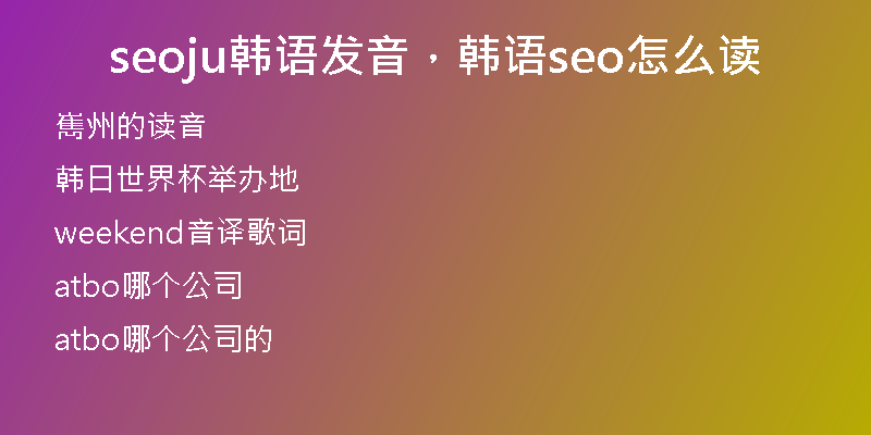 seoju韩语发音，韩语seo怎么读