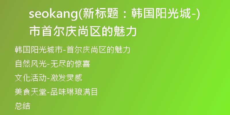 seokang(新标题：韩国阳光城市-首尔庆尚区的魅力)