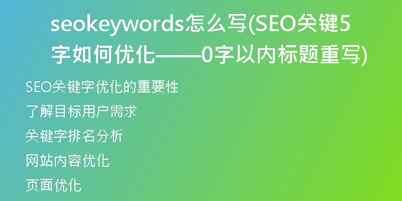 seokeywords怎么写(SEO关键字如何优化——50字以内标题重写)
