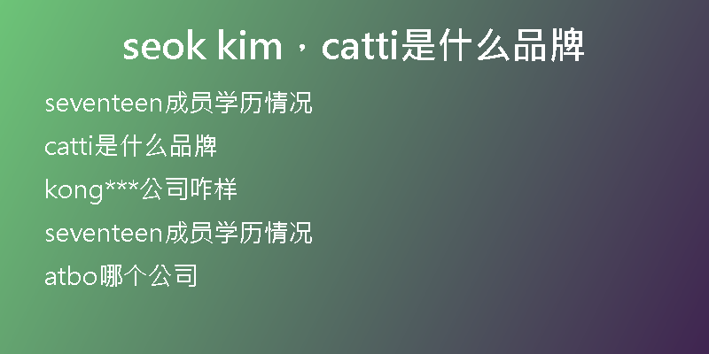 seok kim，catti是什么品牌