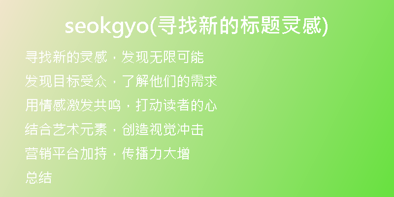 seokgyo(寻找新的标题灵感)