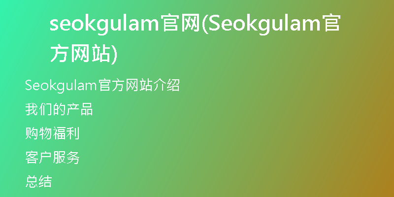 seokgulam官网(Seokgulam官方网站)