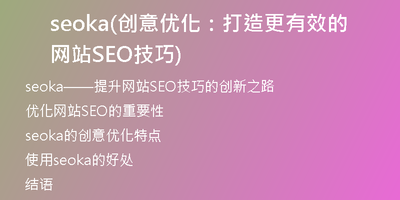 seoka(创意优化：打造更有效的网站SEO技巧)