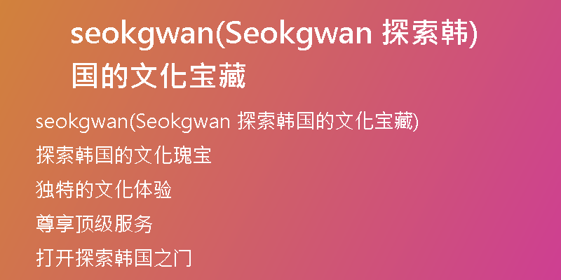 seokgwan(Seokgwan 探索韩国的文化宝藏)