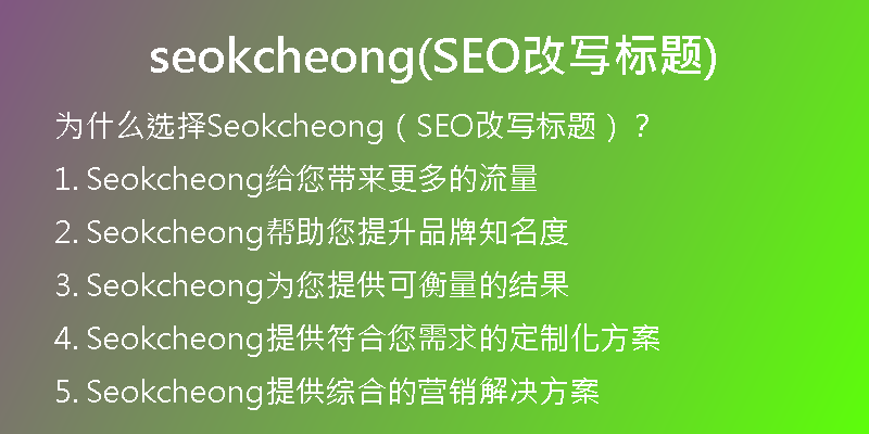 seokcheong(SEO改写标题)