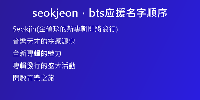seokjeon,bts应援名字顺序