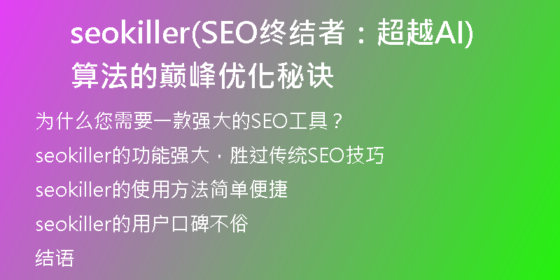 seokiller(SEO终结者：超越AI算法的巅峰优化秘诀)