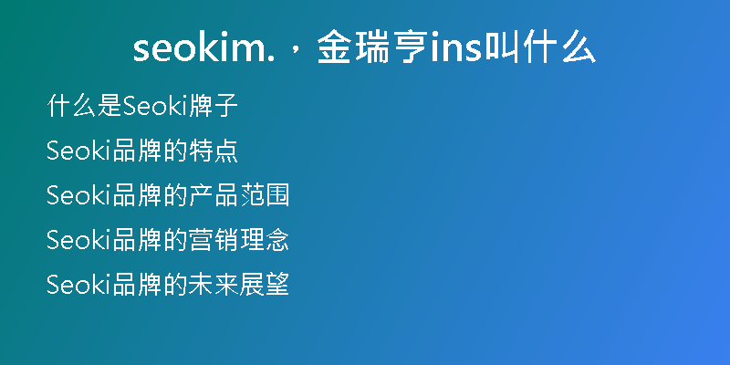 seokim.,金瑞亨ins叫什么