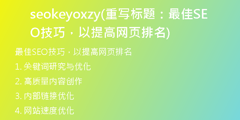 seokeyoxzy(重写标题：最佳SEO技巧，以提高网页排名)