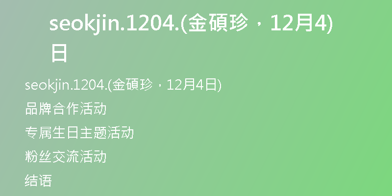 seokjin.1204.(金碩珍，12月4日)