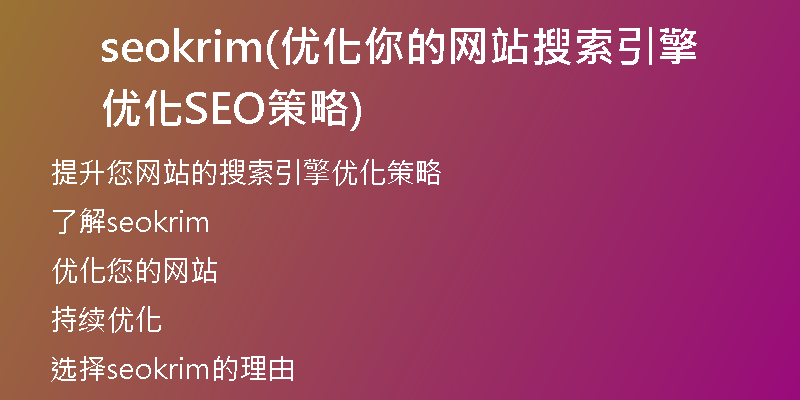 seokrim(优化你的网站搜索引擎优化SEO策略)