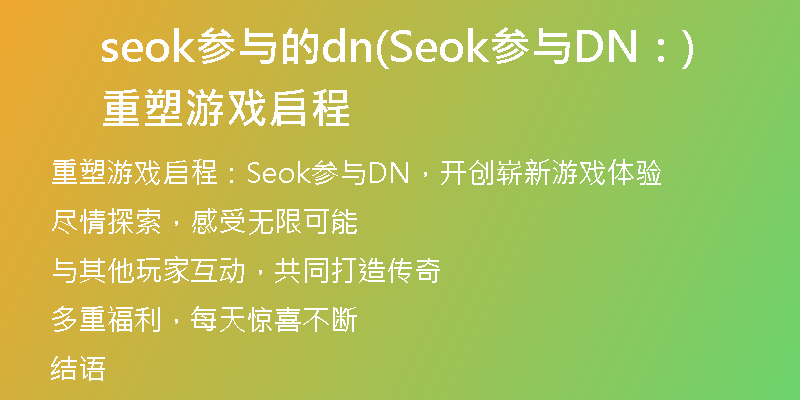 seok参与的dn(Seok参与DN：重塑游戏启程)