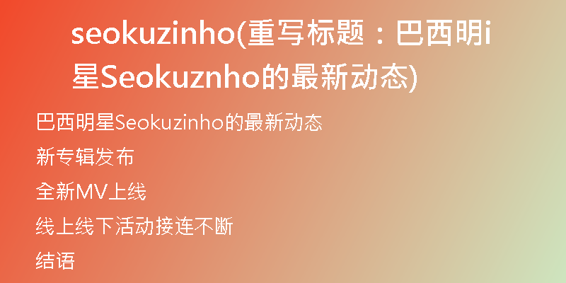 seokuzinho(重写标题：巴西明星Seokuzinho的最新动态)