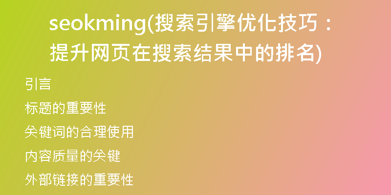 seokming(搜索引擎优化技巧：提升网页在搜索结果中的排名)