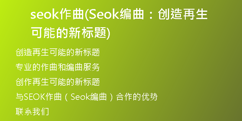seok作曲(Seok编曲:创造再生可能的新标题)