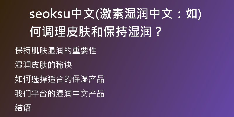 seoksu中文(激素湿润中文：如何调理皮肤和保持湿润？)