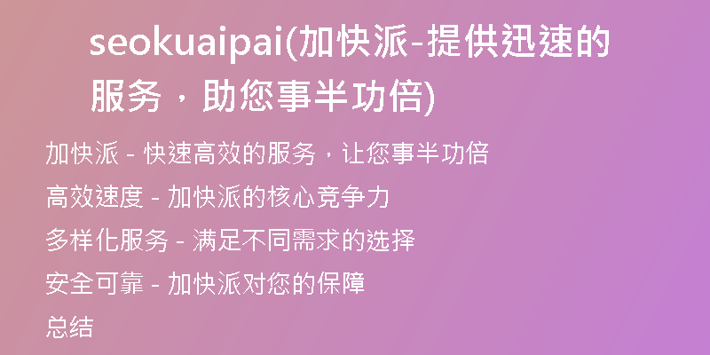 seokuaipai(加快派-提供迅速的服务，助您事半功倍)