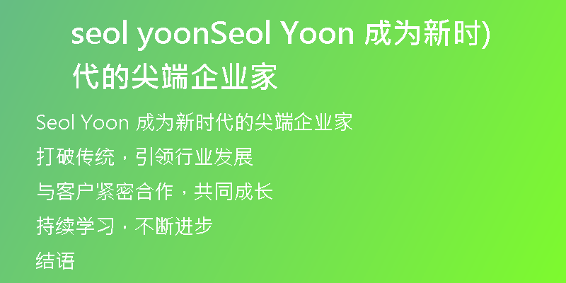 seol yoonSeol Yoon 成为新时代的尖端企业家)