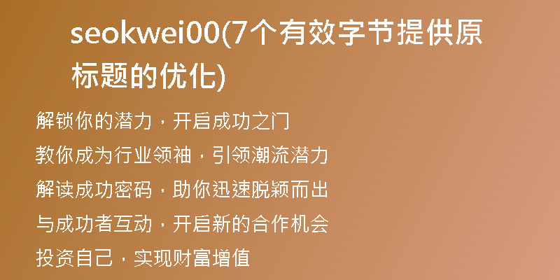 seokwei00(7个有效字节提供原标题的优化)