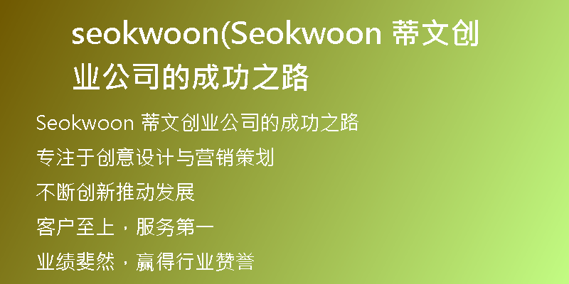seokwoon(Seokwoon 蒂文创业公司的成功之路