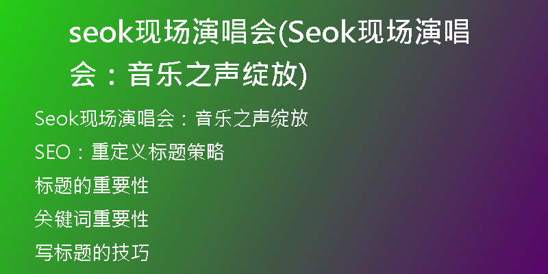seok现场演唱会(Seok现场演唱会：音乐之声绽放)