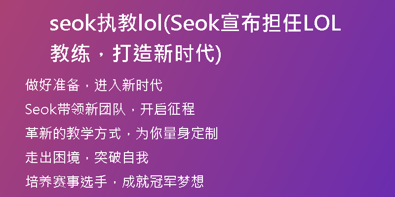 seok执教lol(Seok宣布担任LOL教练，打造新时代)