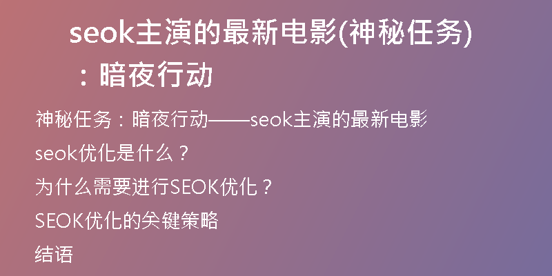 seok主演的最新电影(神秘任务：暗夜行动)