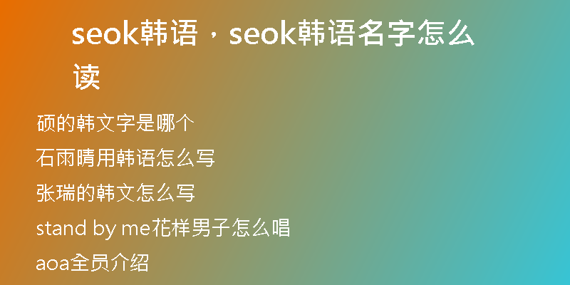 seok韩语，seok韩语名字怎么读