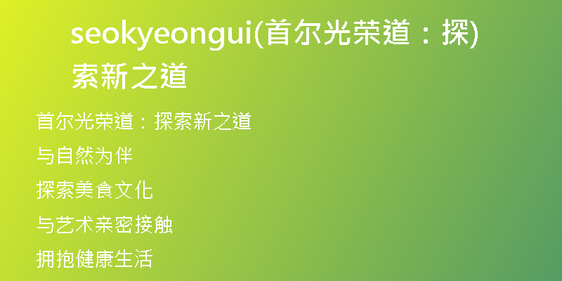 seokyeongui(首尔光荣道：探索新之道)
