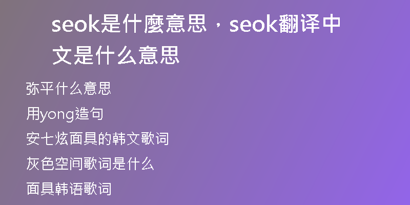 seok是什麼意思，seok翻译中文是什么意思