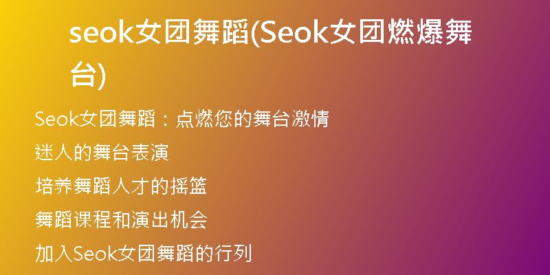 seok女团舞蹈(Seok女团燃爆舞台)