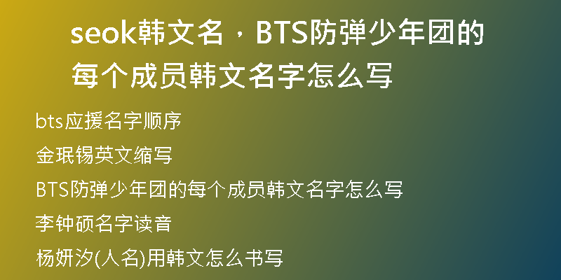 seok韩文名，BTS防弹少年团的每个成员韩文名字怎么写