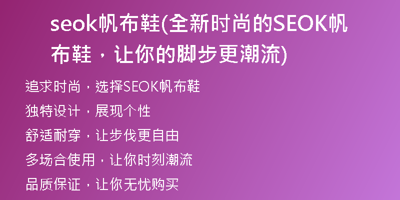 seok帆布鞋(全新时尚的SEOK帆布鞋，让你的脚步更潮流)