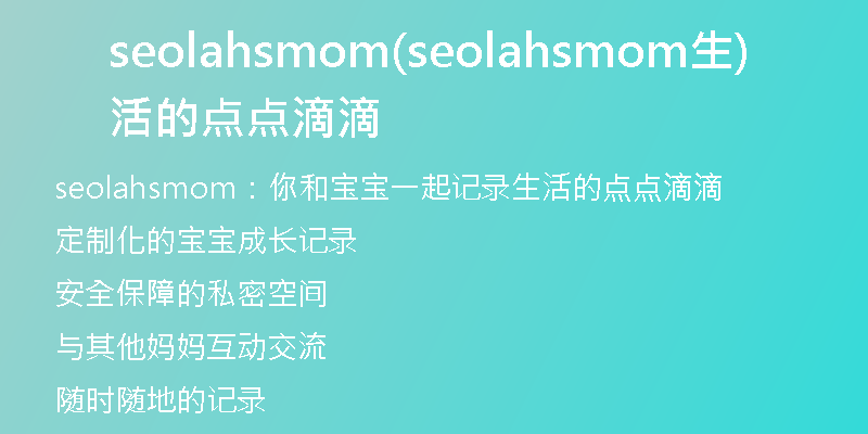 seolahsmom(seolahsmom生活的点点滴滴)