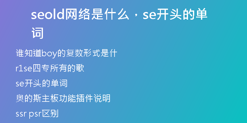 seold网络是什么，se开头的单词