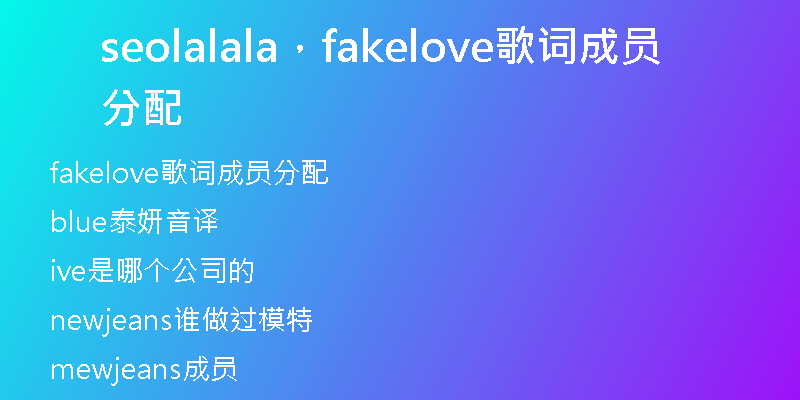 seolalala，fakelove歌词成员分配