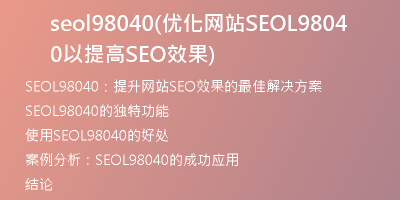 seol98040(优化网站SEOL98040以提高SEO效果)