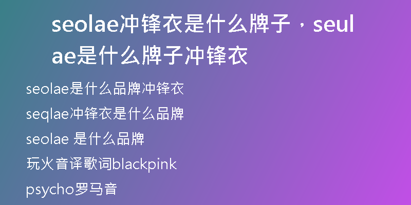 seolae冲锋衣是什么牌子,seulae是什么牌子冲锋衣