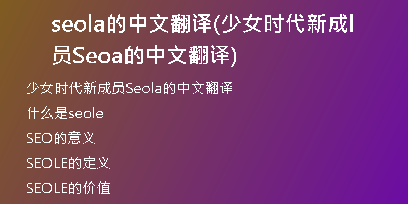 seola的中文翻译(少女时代新成员Seola的中文翻译)