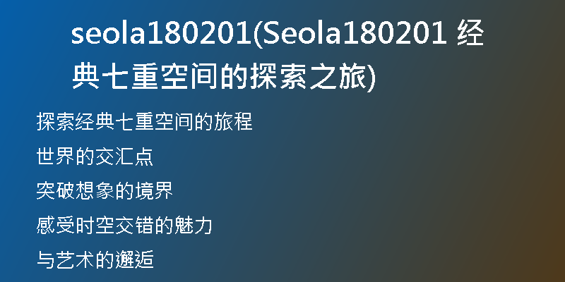 seola180201(Seola180201 经典七重空间的探索之旅)