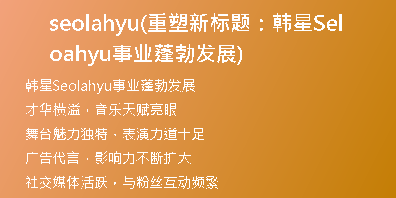 seolahyu(重塑新标题：韩星Seolahyu事业蓬勃发展)