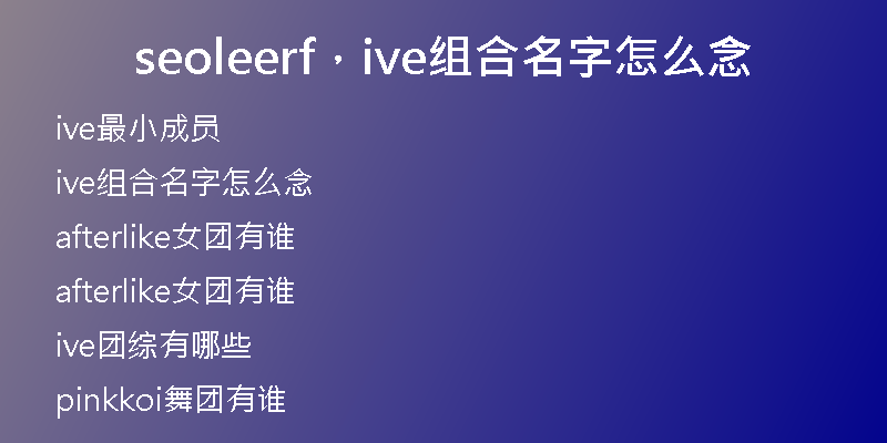 seoleerf，ive组合名字怎么念