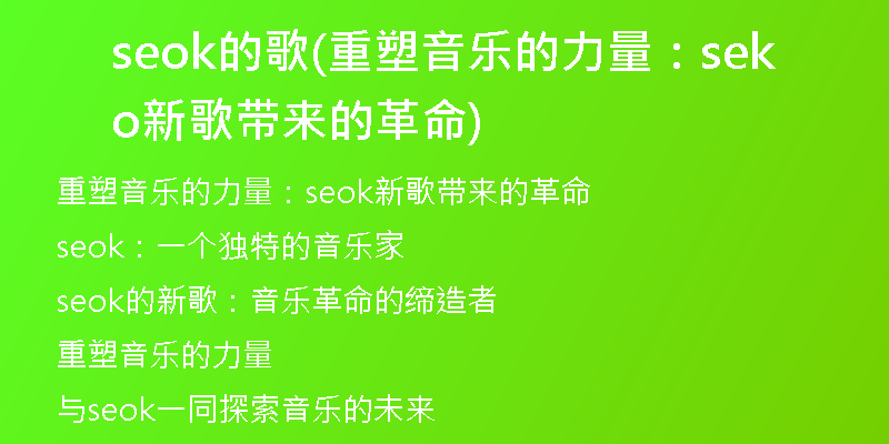 seok的歌(重塑音乐的力量：seok新歌带来的革命)