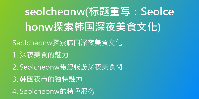 seolcheonw(标题重写：Seolcheonw探索韩国深夜美食文化)