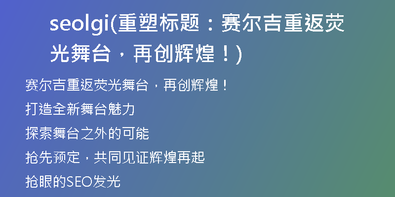 seolgi(重塑标题：赛尔吉重返荧光舞台，再创辉煌！)