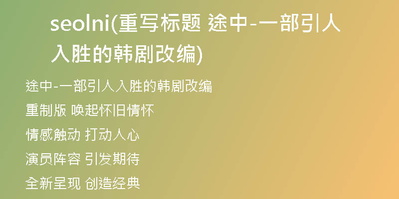 seolni(重写标题 途中-一部引人入胜的韩剧改编)