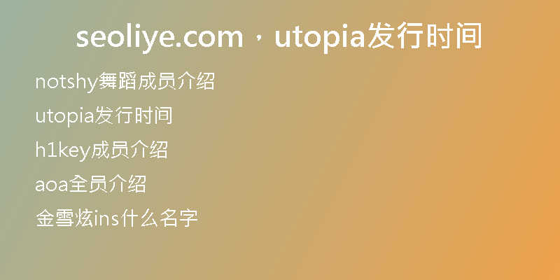 seoliye.com，utopia发行时间